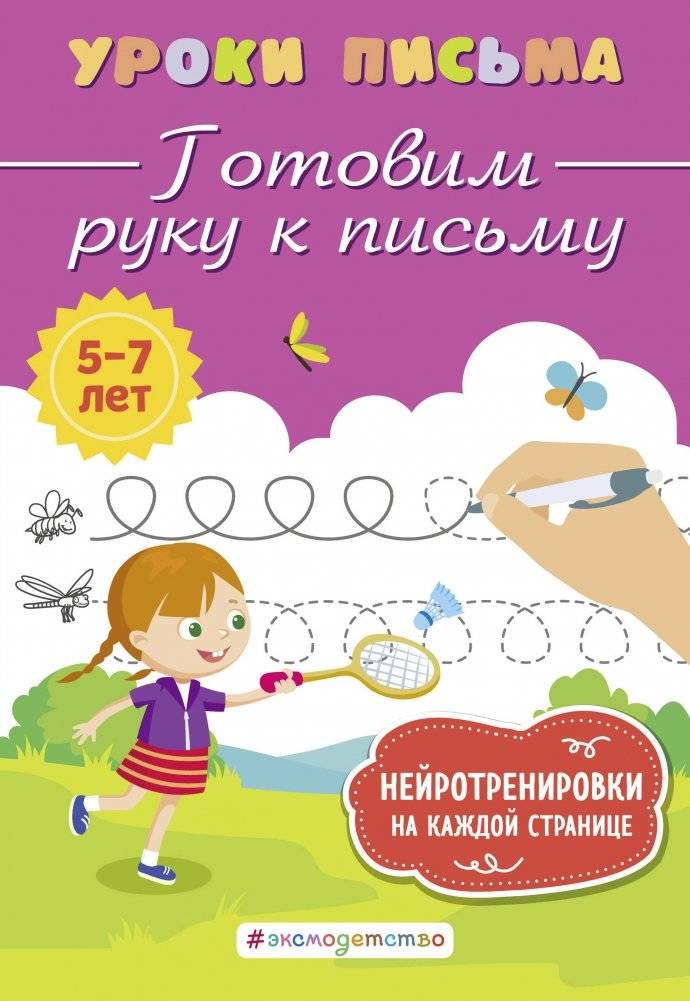Готовим руку к письму | Preparing the Hand for Writing