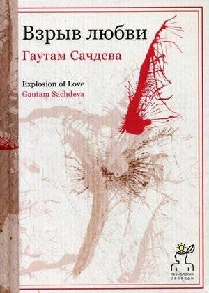 Взрыв любви | Explosion of Love