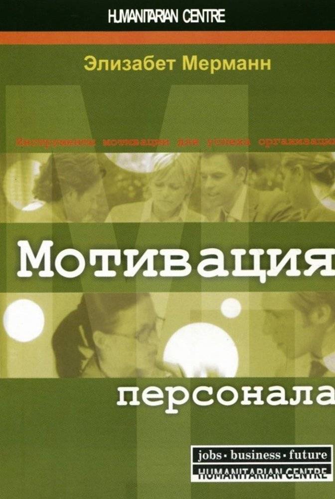 Мотивация персонала. Инструменты мотивации