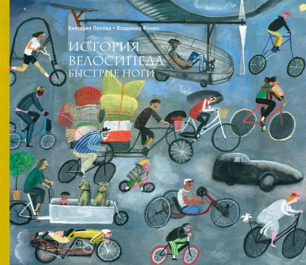 История велосипеда. Быстрые ноги | The History of the Bicycle. Fast Legs