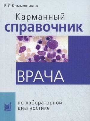 Карманный справочник врача по лабораторной диагностике | A Doctor's Pocket Guide to Lab Diagnostics
