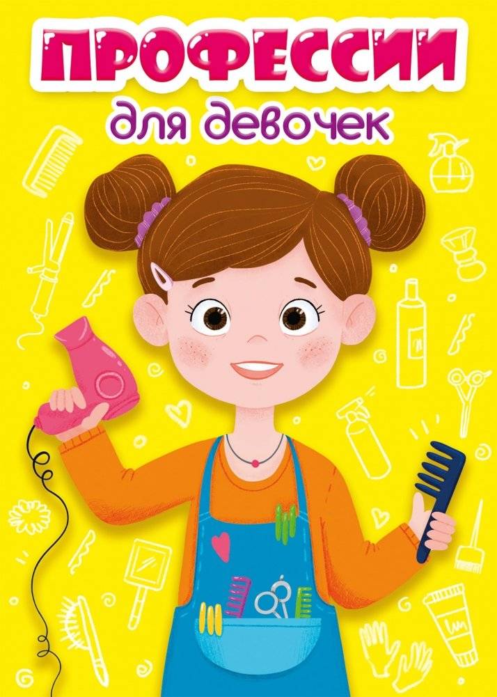 Профессии для девочек | Professions for Girls