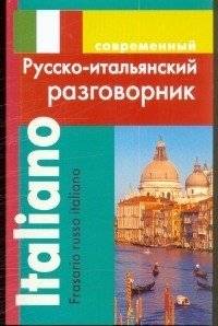 Современный русско-итальянский разговорник | Modern Russian-Italian Phrasebook