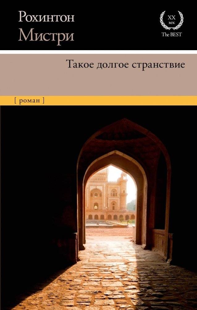 Такое долгое странствие | Such a Long Journey