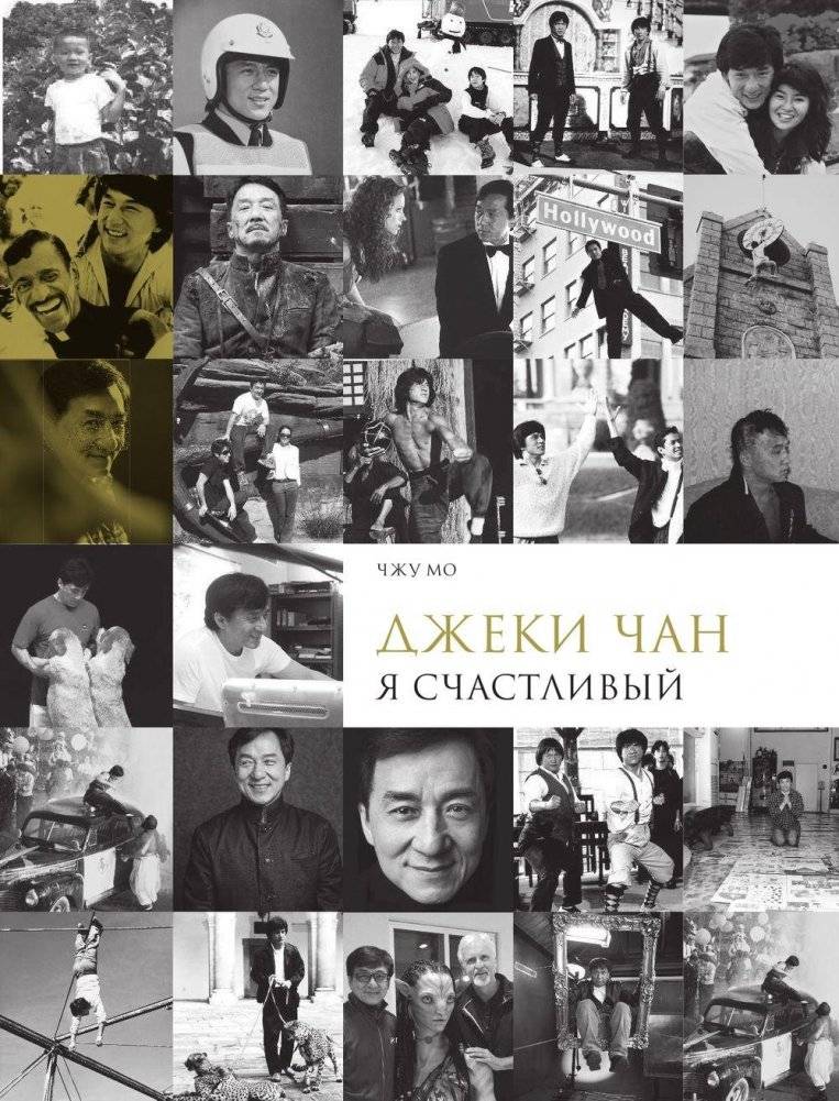 Джеки Чан. Я счастливый фото книги 4