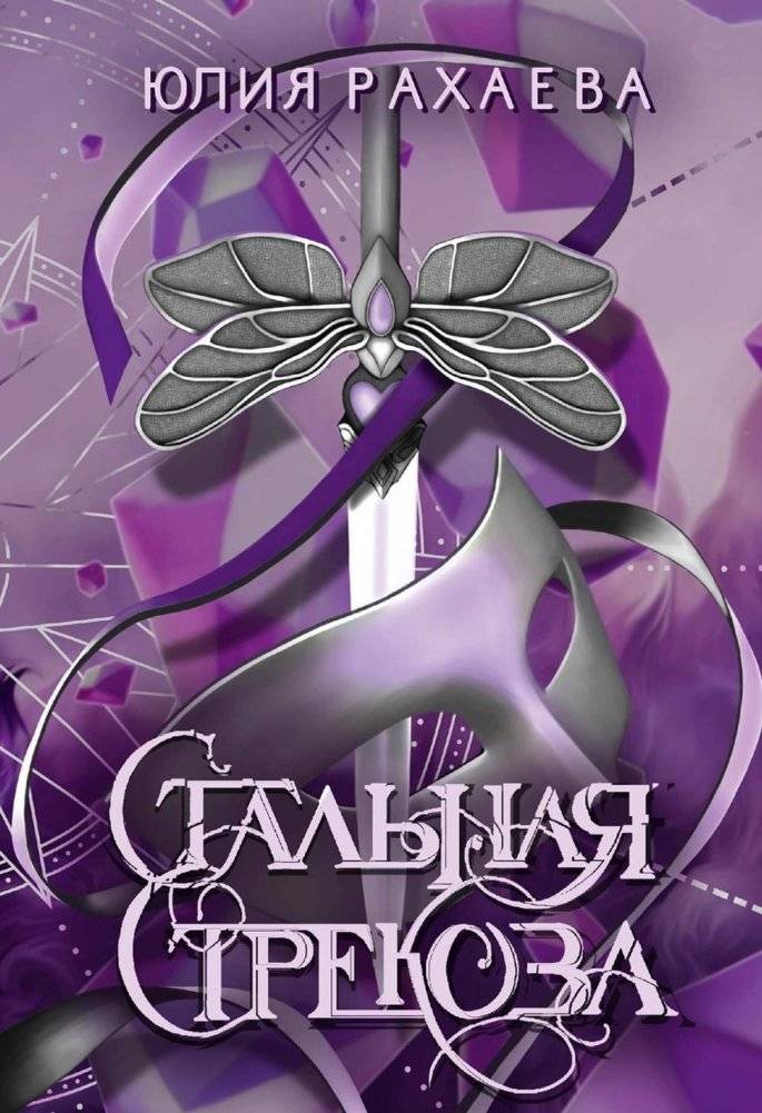 Стальная стрекоза. Книга 1 | Steel Dragonfly. Book 1