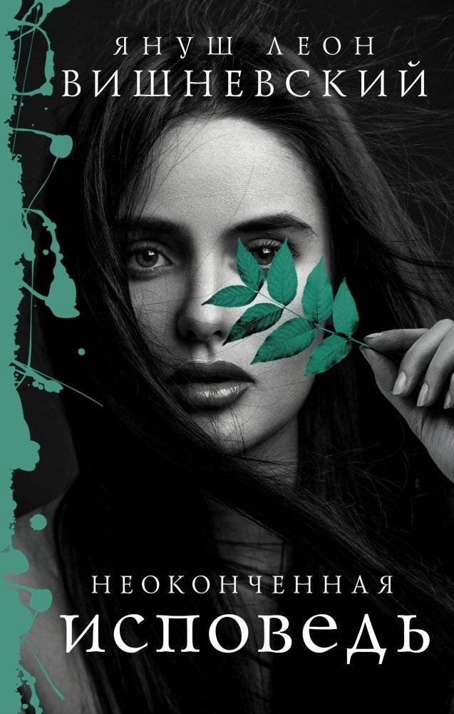 Неоконченная исповедь | Unfinished Confession