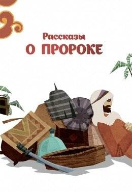 Рассказы о пророке | Rasskazy o proroke