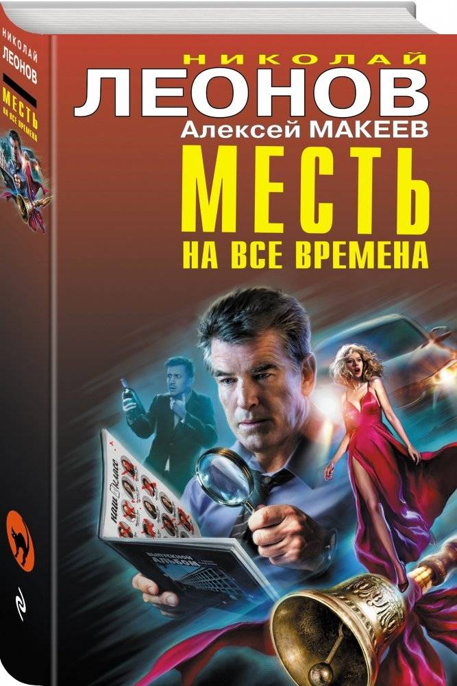 Месть на все времена фото книги 2
