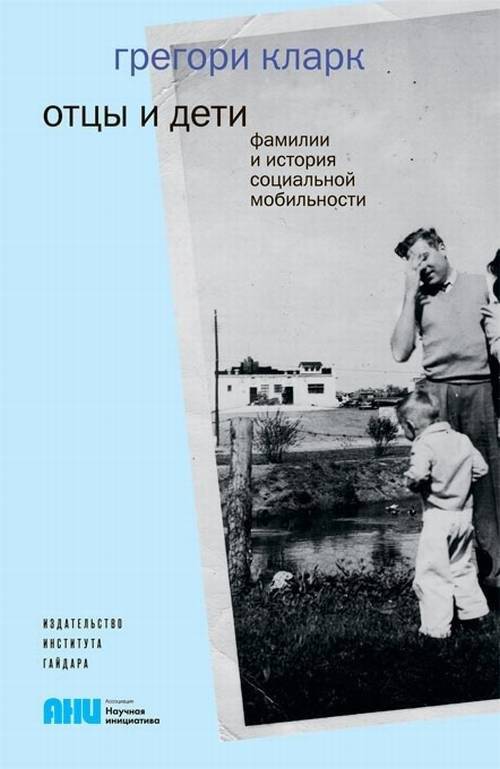 Отцы и дети. Фамилии и история социальной мобильности | Fathers and Children: Surnames and the History of Social Mobility