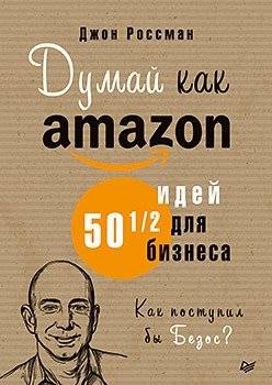 Думай как Amazon. 50 и 1/2 идей для бизнеса | Think Like Amazon: 50½ Ideas for Business