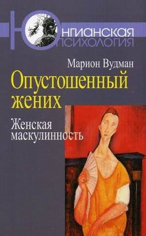 Опустошенный жених: женская маскулинность | The Devastated Groom: Feminine Masculinity