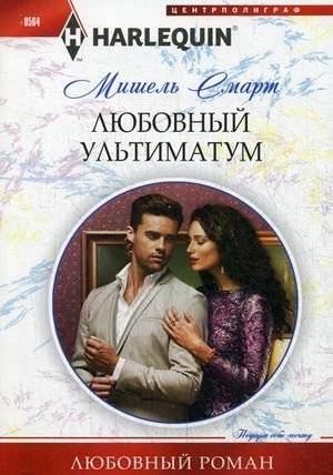 Любовный ультиматум | Love Ultimatum