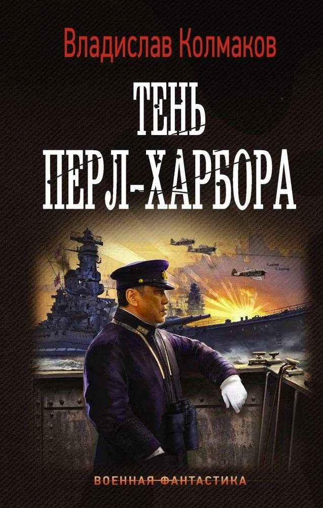 Тень Перл-Харбора | Shadow of Pearl Harbor