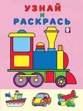 Паровоз. Раскраска | Locomotive Coloring Book