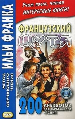 Французский шутя. 200 анекдотов для начального чтения. Учебное пособие | French Joking: 200 Anecdotes for Beginner Reading