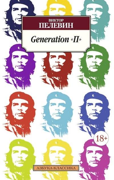 Generation П | Generation P