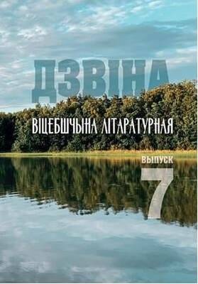 Дзвіна. Віцебшчына літаратурная. Выпуск 7 | Dzvina. Vitebsk Literary. Issue 7