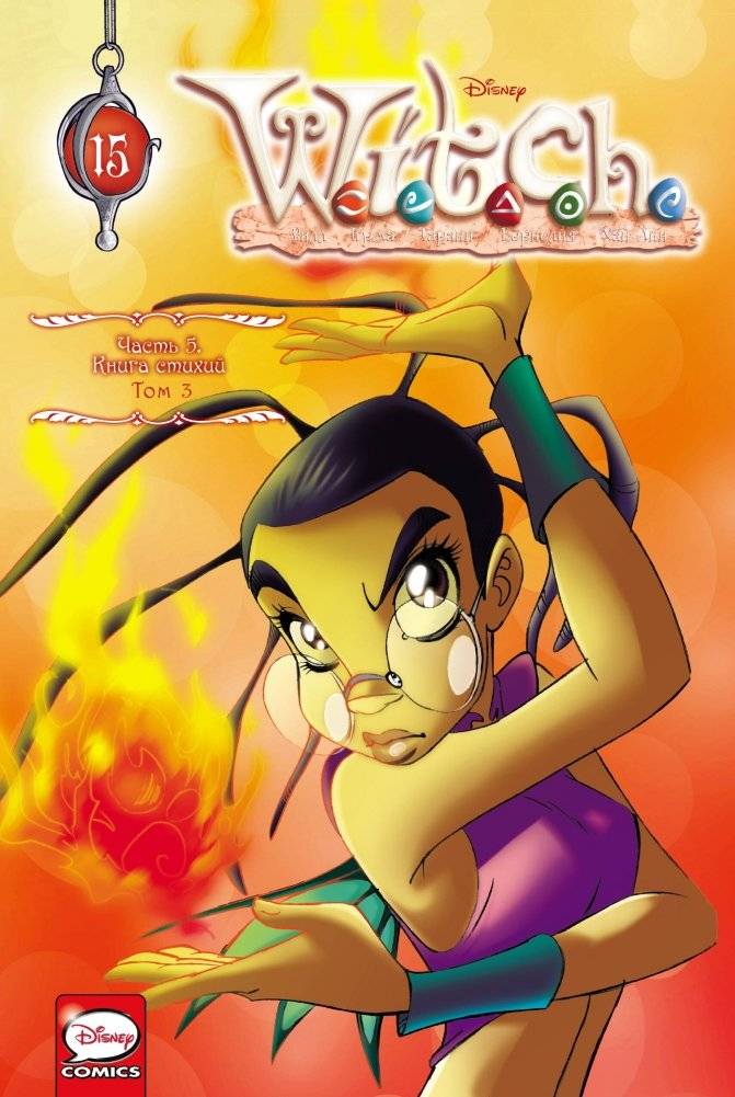 W.I.T.C.H. Часть 5. Книга стихий. Том 3 | W.I.T.C.H. Part 5, Vol. 3: The Book of Elements