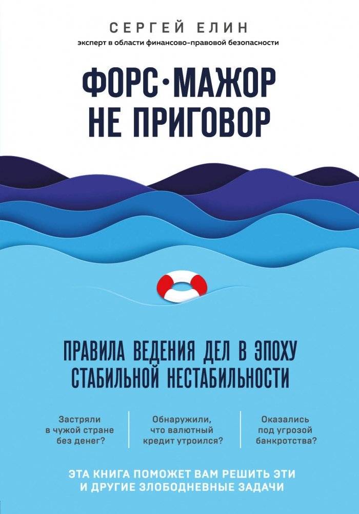Форс-мажор не приговор. Правила ведения дел в эпоху стабильной нестабильности | Force Majeure Is Not a Sentence: Rules for Doing Business in an Era of Stable Instability