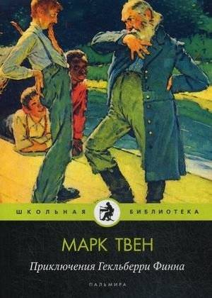 Приключения Гекльберри Финна | Prikliucheniia Gekl'berri Finna