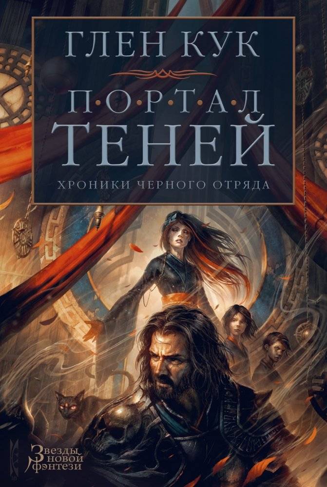 Хроники Черного Отряда. Портал Теней | Chronicles of the Black Squad: Shadow Portal