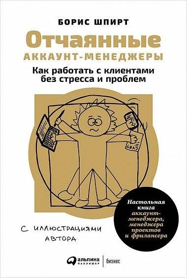 Отчаянные аккаунт-менеджеры. Как работать с клиентами без стресса и проблем. Настольная книга аккаунт-менеджера, менеджера проектов и фрилансера