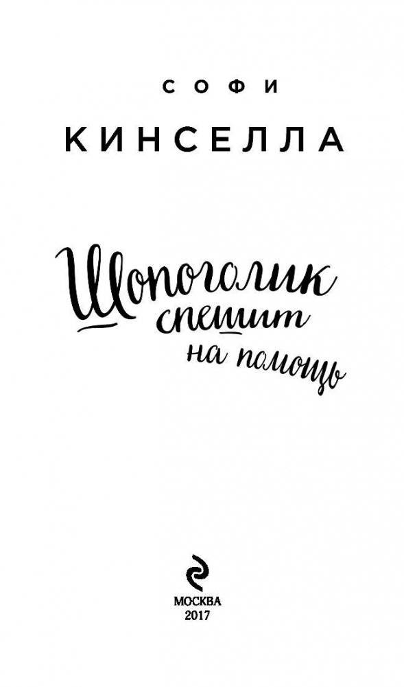 Шопоголик спешит на помощь фото книги 3