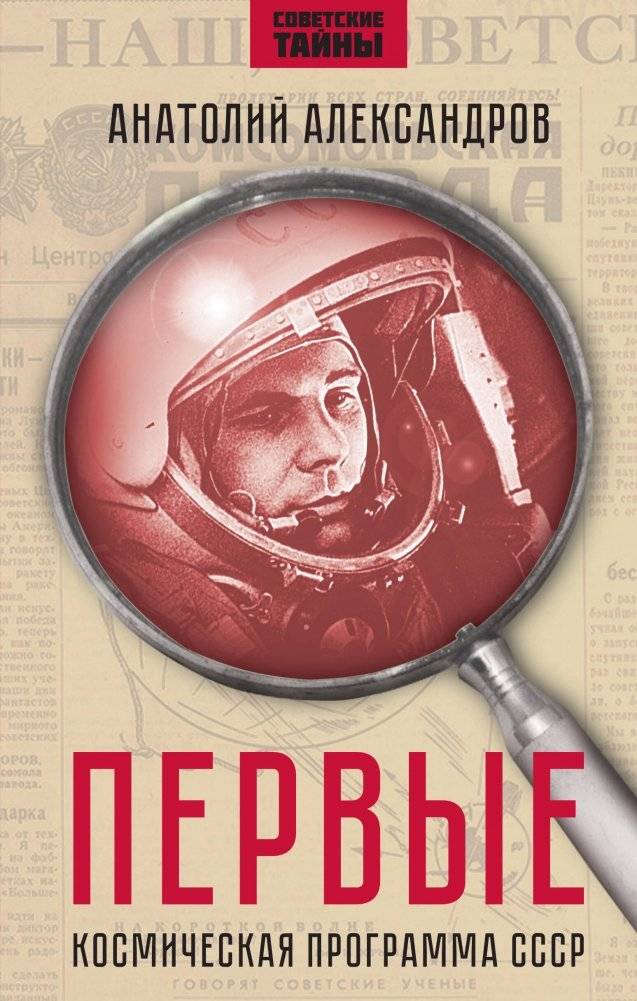 Первые. Космическая программа СССР | The First. USSR Space Program