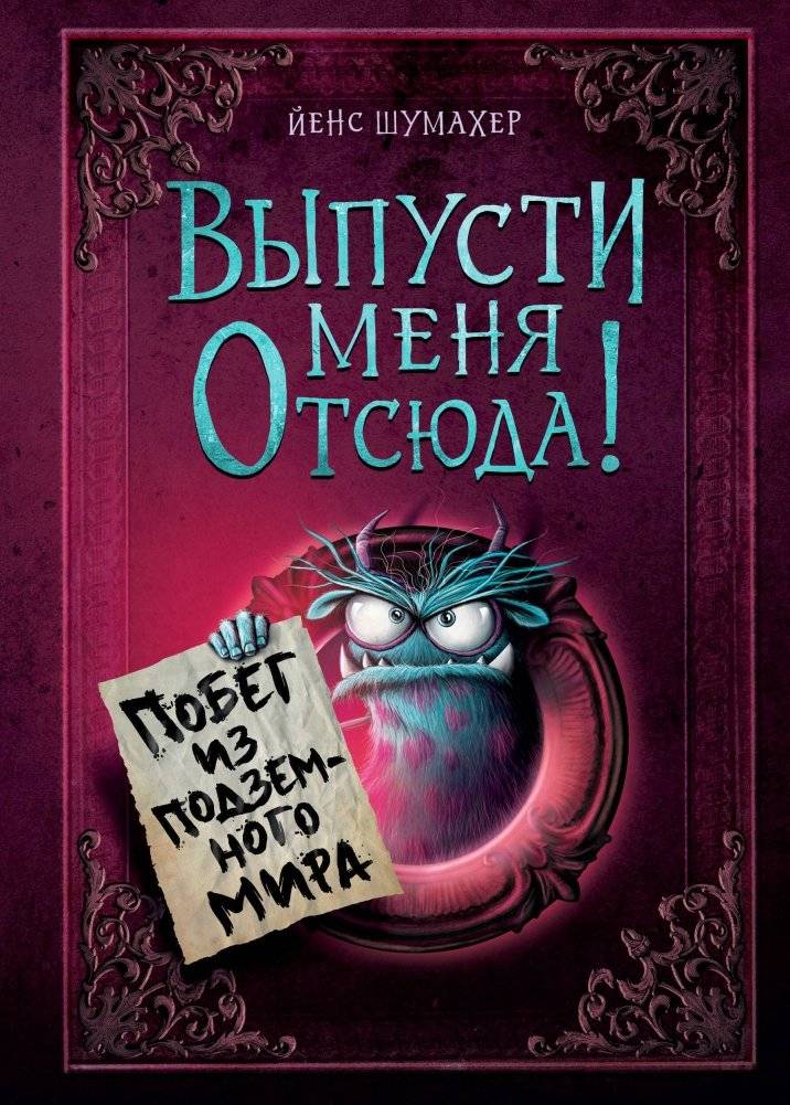 Выпусти меня отсюда! Побег из подземного мира | Let Me Out of Here! Escape from the Underworld
