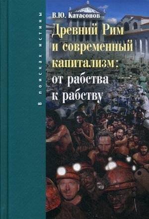 Древний Рим и современный капитализм: от рабства к рабству | Ancient Rome and Modern Capitalism: From Slavery to Slavery