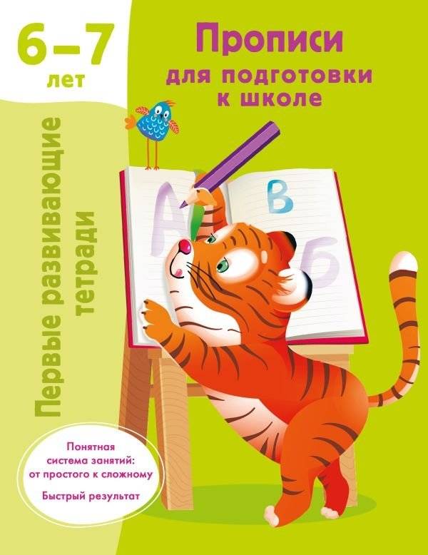 Прописи для подготовки к школе. 6-7 лет | Handwriting practice for school preparation. 6-7 years