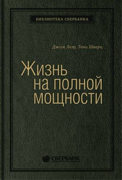 Жизнь на полной мощности. Том 44 | The Power of Full Engagement. Volume 44