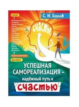 Успешная самореализация - надежный путь к счастью | Successful Self-Realization: A Reliable Path to Happiness