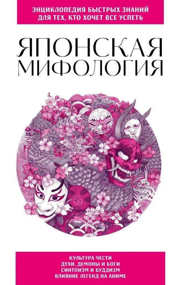 Японская мифология. Для тех, кто хочет все успеть | Japanese Mythology: For Those Who Want to Do It All