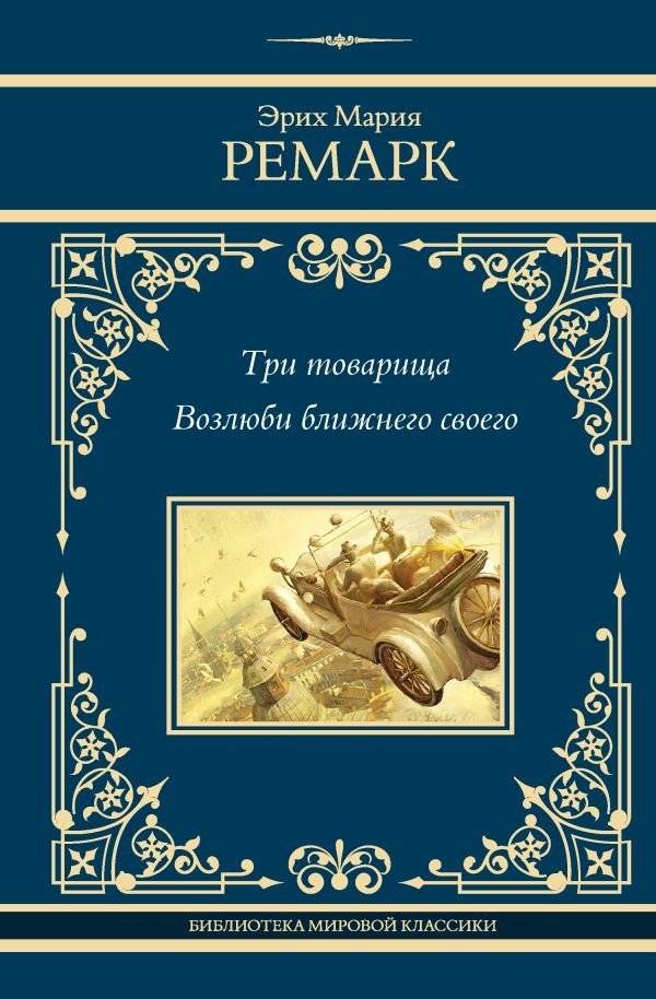 Три товарища. Возлюби ближнего своего | Three Comrades. Love Thy Neighbor