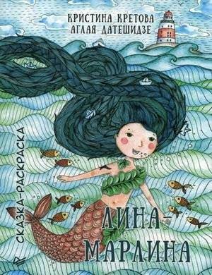 Лина-Марлина. Сказка-раскраска | Lina-Marlina. A Coloring Tale