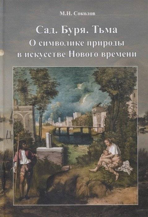 Сад. Буря. Тьма. О символике природы в искусстве Нового времени | Garden. Storm. Darkness. On the Symbolism of Nature in Early Modern Art