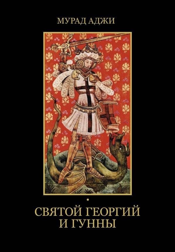 Святой Георгий и гунны | Sviatoi Georgii i gunny