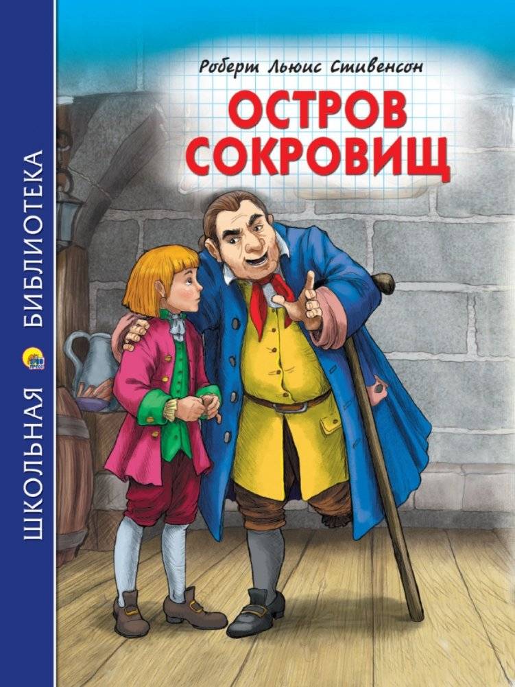 Остров сокровищ | Treasure Island