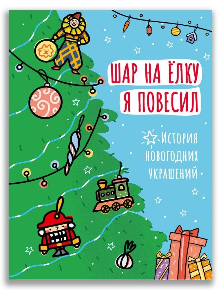 Шар на ёлку я повесил. История новогодних украшений | I Hung a Ball on the Tree: The History of New Year's Decorations
