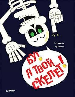 Бу! Я твой скелет! | Boo! I am Your Skeleton!