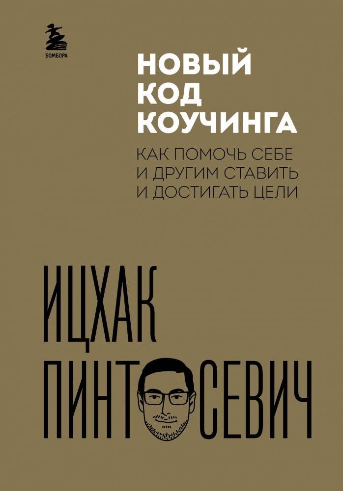 Новый код коучинга. Как помочь себе и другим ставить и достигать цели | New Code of Coaching: How to Help Yourself and Others Set and Achieve Goals