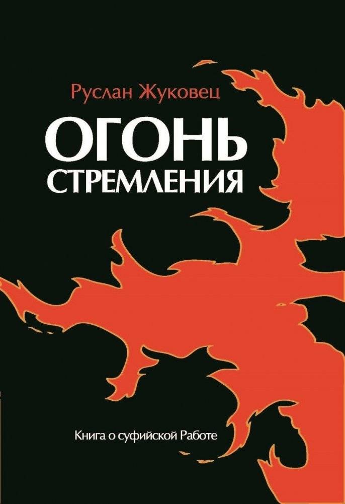 Огонь стремления. Книга о суфийской Работе | The Fire of Aspiration: A Book on the Sufi Work