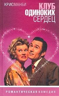 Клуб одиноких сердец | The Lonely Hearts Club