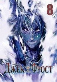 Джек Фрост. Том 8 | Jack Frost Vol. 8
