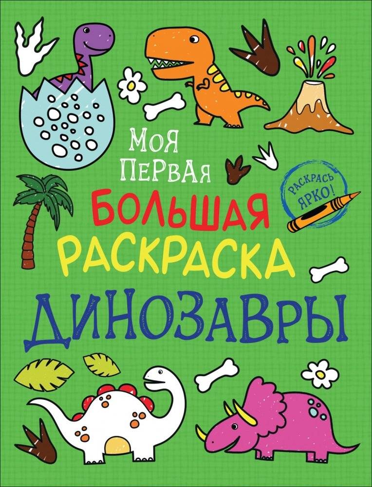 Моя первая большая раскраска. Динозавры | My First Big Coloring Book: Dinosaurs
