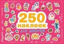 250 наклеек. Для девочек | 250 Stickers for Girls
