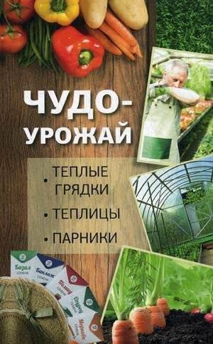 Чудо-урожай. Теплые грядки, теплицы, парники | Miracle Harvest: Warm Beds, Greenhouses, and Cold Frames
