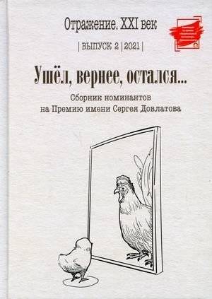 Ушел, вернее, остался. Сборник номинантов на Премию имени Сергея Довлатова. Выпуск 2, 2021 | Gone, or Rather, Stayed: Collection of Nominees for the Sergey Dovlatov Prize. Issue 2, 2021